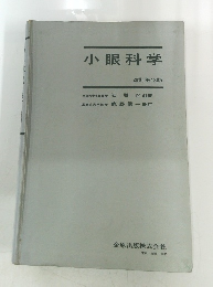 小眼科学 改訂第18版