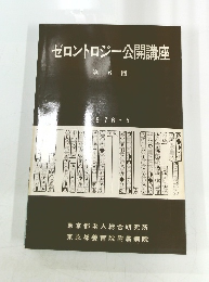 ゼロントロジー公開講座 第6回