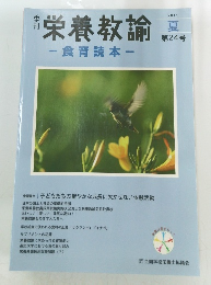 栄養教諭ー食育読本ー　2011年夏　第24号