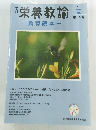 栄養教諭ー食育読本ー　2011年夏　第24号