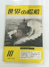 世界の艦船　1958年10月号