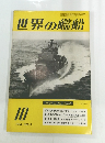 世界の艦船　1958年10月号