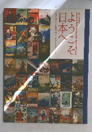 ようこそ日本へ　1920-30年代のツーリズムとデザイン