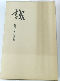 誠 大内淳義 追想集