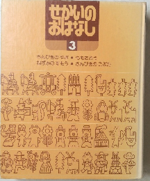 せかいの おはなし 3