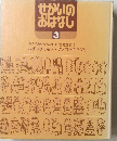 せかいの おはなし 3