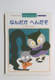 なんだかへんだぞ 