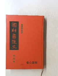 圖解書道史