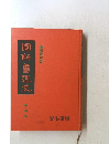 圖解書道史