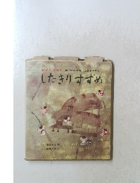 おとぎばなし藤沢衞彦編集・益田勝実解説  したきりすずめ
