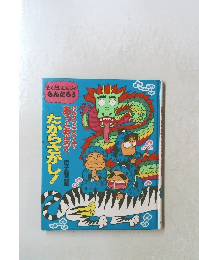 たからさがし! あっとおどろく尼子騒兵衛