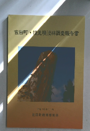 佐田町・横見埋没林調査報告書
