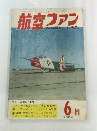 航空ファン 液冷戦闘機キー61「飛燕」 1962 6