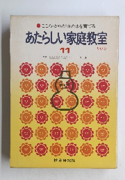 こころ・からだ・あたまを育てる あたらしい家庭教室 11