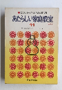 こころ・からだ・あたまを育てる あたらしい家庭教室 11