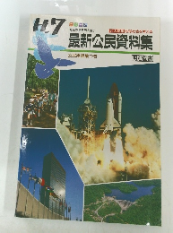 最新公民資料集