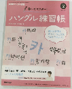 ハングル練習帳 2015 2