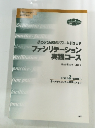 ファシリテーション実践コース