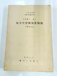 昭和四十四年度　　地方交付税制度解説
