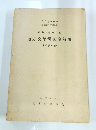 昭和四十四年度　　地方交付税制度解説