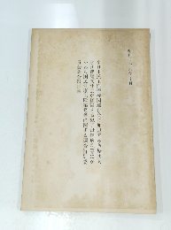 昭和四十六年十月