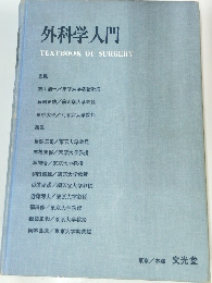 外科学入門