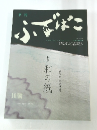 季刊 ふでばこ 10
