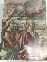 美しき街 フィレンツェ