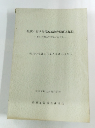 現代における養護施設の機能と職員