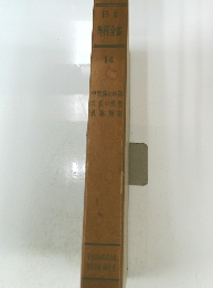 日本外科全書　14