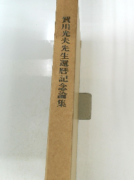 賀川光夫先生還暦記念論集