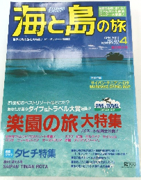 海と島の旅　2000年4月