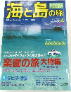 海と島の旅　2000年4月