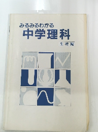 みるみるわかる中学理科　　生物編