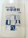 みるみるわかる中学理科　　生物編