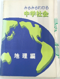 みるみるわかる中学社会　地理編　