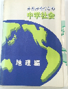 みるみるわかる中学社会　地理編　