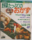 食物繊維・ビタミン・ミネラルがいっぱい　野菜たっぷりのおかず