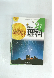 中学校理科 2下