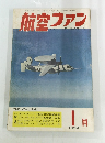 航空ファン　1962　1