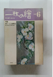 一枚の繪 　1982年2月号　