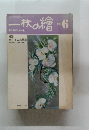 一枚の繪 　1982年2月号　