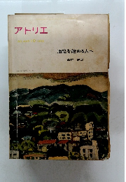 アトリエ　NO.440　10　1963