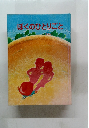 ぼくのひとりごと