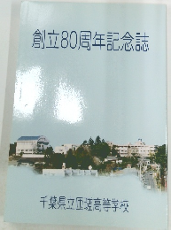 創立80周年記念誌