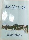 創立80周年記念誌
