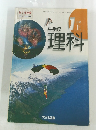 中学校理科　1上