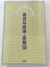 身近な経済・金融100