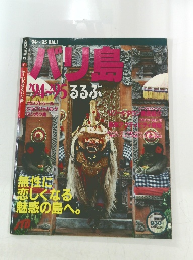 るるぶバリ島　1994ー1995