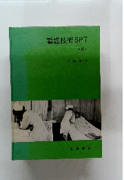 看護技術SPT　2